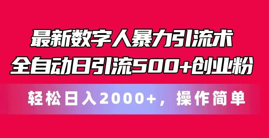 最新数字人暴力引流术全自动日引流500+创业粉轻松日入2000+，操作简单-网创源码