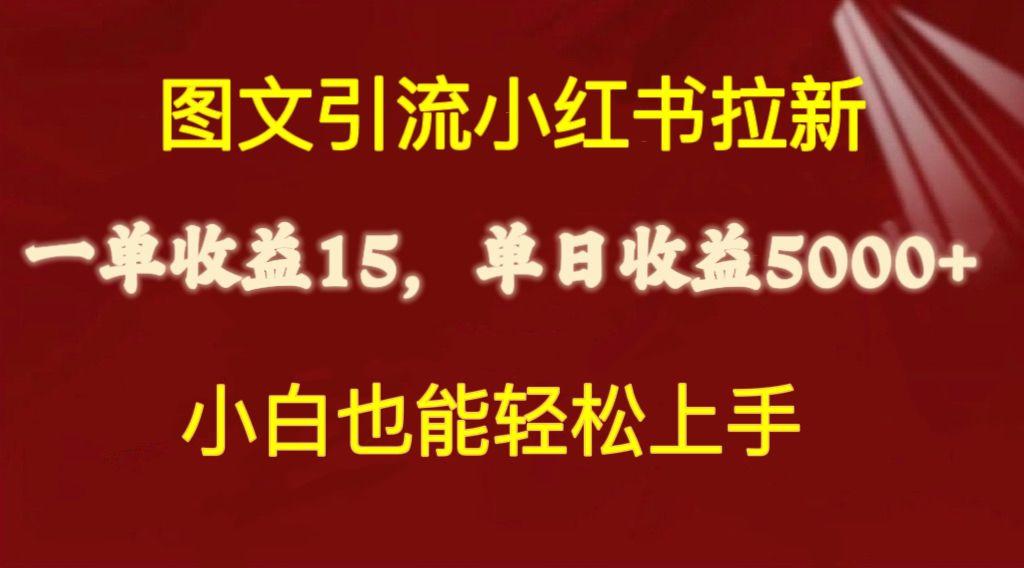 图文引流小红书拉新一单15元，单日暴力收益5000+，小白也能轻松上手-网创源码