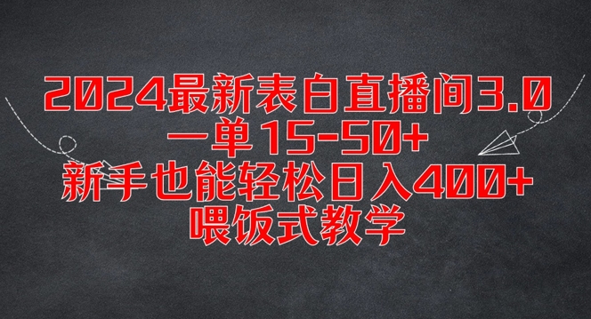 2024最新表白直播间3.0,一单15-50+,新手也能轻松日入400+,喂饭式教学【揭秘】-网创源码