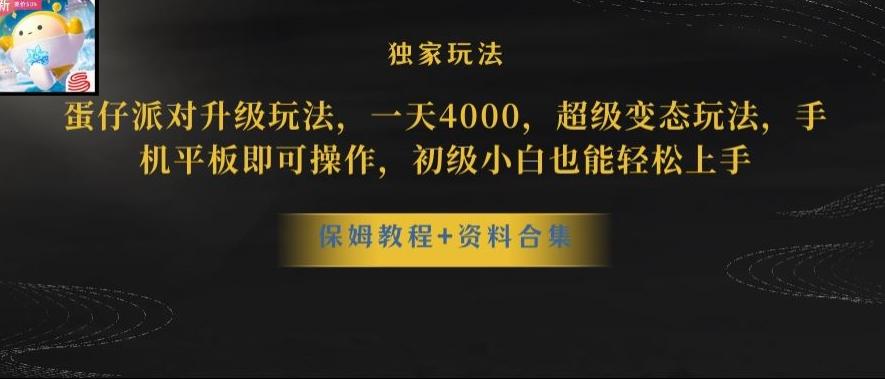 蛋仔派对全新玩法变现,一天3500,超级偏门玩法,一部手机即可操作【揭秘】