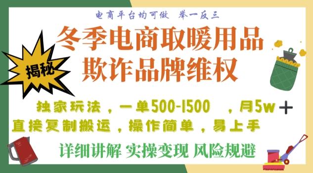 利用电商平台冬季销售取暖用品欺诈行为合理制裁店铺，单日入900+【仅揭秘】-网创源码