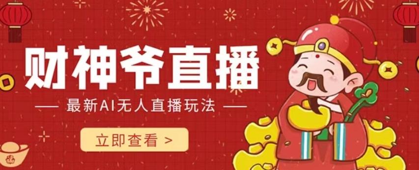 抖音快手财神爷AI智能直播间，无需真人出镜实时互动，不封号礼物打赏赚到手软-网创源码