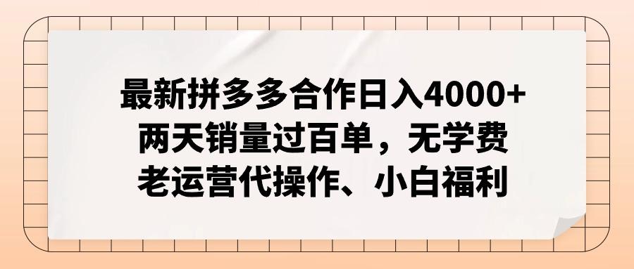 最新拼多多合作日入4000+两天销量过百单，无学费、老运营代操作、小白福利-网创源码