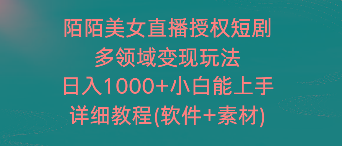 陌陌美女直播授权短剧，多领域变现玩法，日入1000+小白能上手，详细教程-网创源码