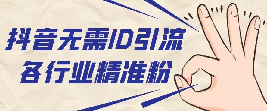 抖音无需ID即可获取同行精准粉，适合各行业引流精准粉丝-网创源码