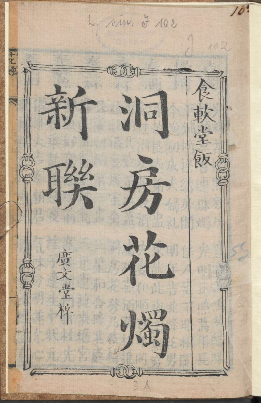 古人的婚礼习俗《洞房花烛新联》pdf-网创源码