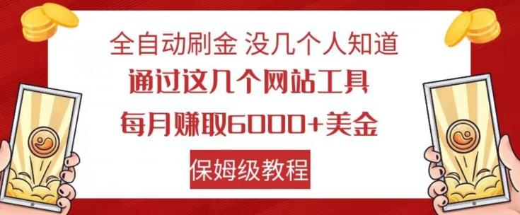 全自动刷金没几个人知道，通过这几个网站工具，每月赚取6000+美金，保姆级教程【揭秘】-网创源码