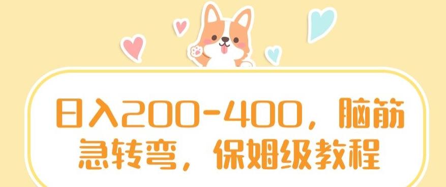 日入200-400，脑筋急转弯，保姆级教程【揭秘】-网创源码