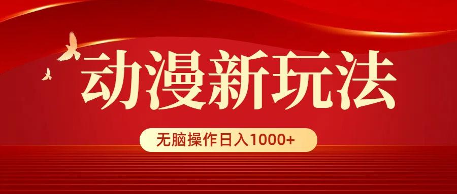 (9350期)动漫新玩法，条条爆款，5分钟1条100%原创，小白无脑操作日入1000+-网创源码