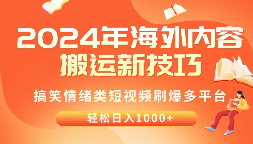 2024年海外内容搬运技巧，搞笑情绪类短视频刷爆多平台，轻松日入千元-网创源码