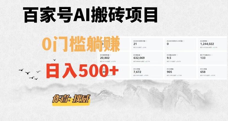 百家号ai无门槛搬砖掘金项目,日入500+(附官方脚本及指令)【揭秘】-网创源码