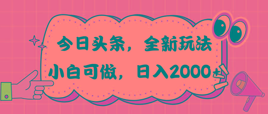 今日头条新玩法掘金,30秒一篇文章,日入2000+-网创源码