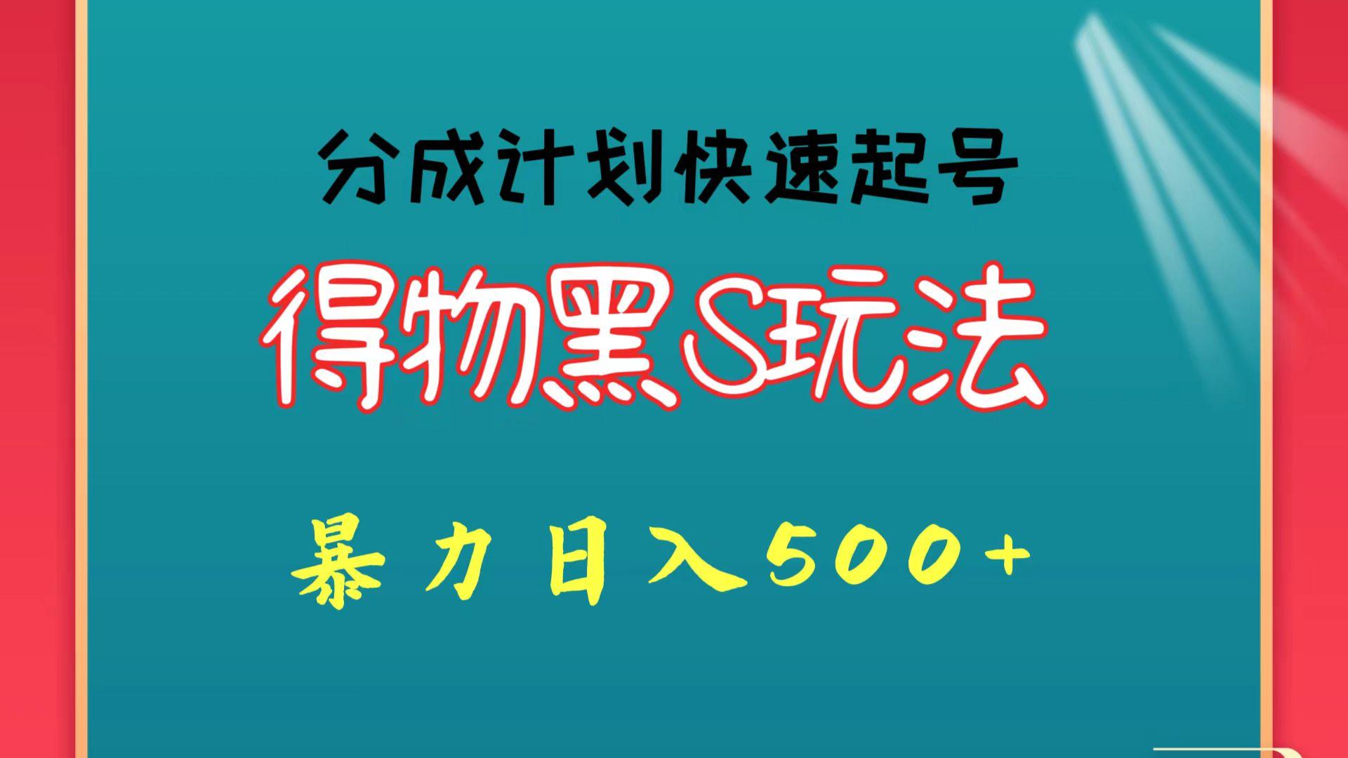 得物黑S玩法 分成计划起号迅速 暴力日入500+-网创源码