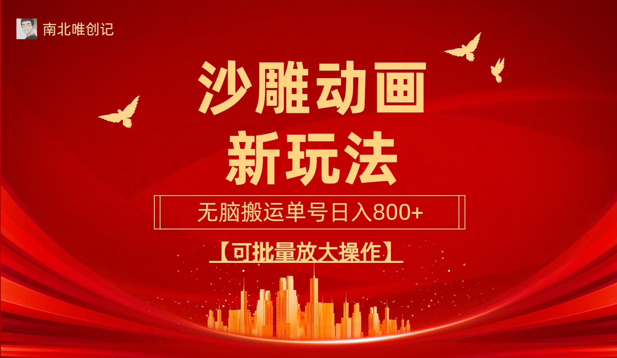 (9597期)沙雕动漫新玩法，无脑搬运，操作简单，三天快速起号，单号日收入800+可…-网创源码