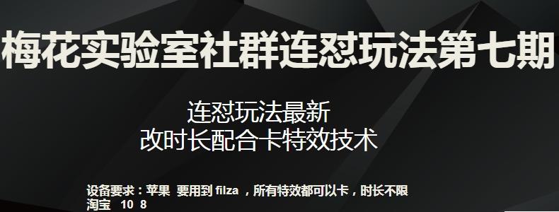 梅花实验室社群连怼玩法第七期，连怼玩法最新，改时长配合卡特效技术-网创源码