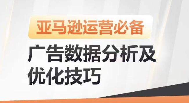 亚马逊广告数据分析及优化技巧,高效提升广告效果,降低ACOS,促进销量持续上升-网创源码