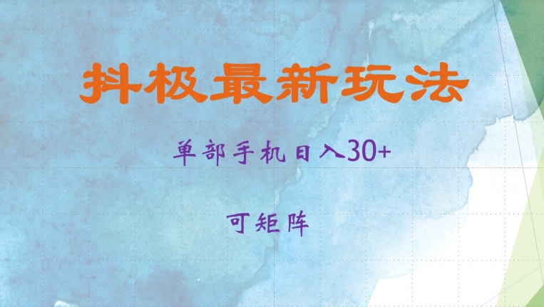 抖极单部日入30+，可矩阵操作，当日见收益【揭秘】-网创源码