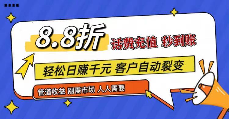 王炸项目刚出，88折话费快充，人人需要，市场庞大，推广轻松，补贴丰厚，话费分润...-网创源码