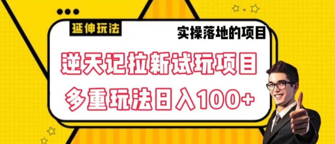 逆天记拉新试玩搬砖项目，日入100+-网创源码