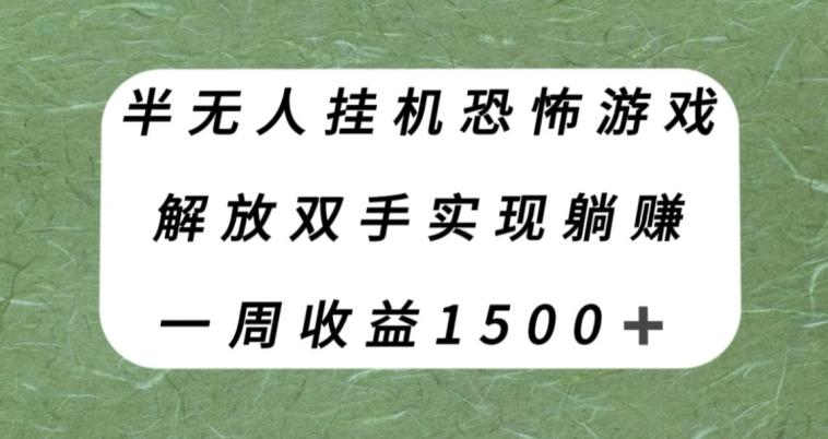 半无人挂机恐怖游戏,解放双手实现躺赚,单号一周收入1500+【揭秘】-网创源码
