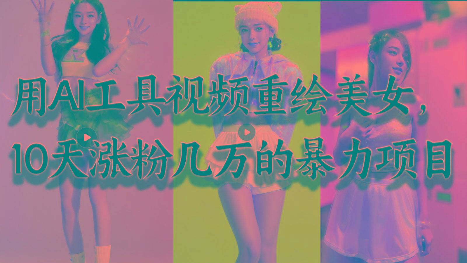 用AI工具视频重绘美女，10天涨粉几万的暴力项目，普通人逆袭的不二之选-网创源码
