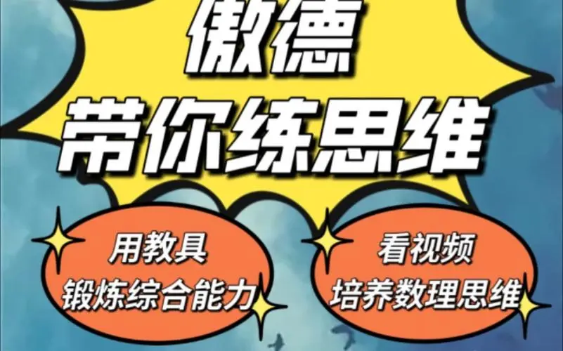 傲德带你练思维(1-6年级)课程-网创源码