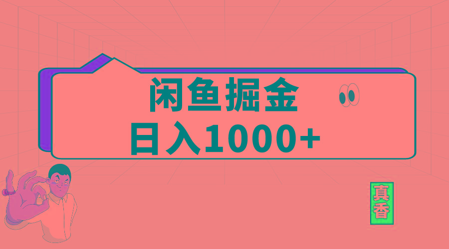 闲鱼暴力掘金项目，轻松日入1000+-网创源码