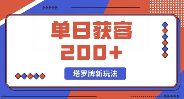 每日获客200+暴力塔罗牌玩法-网创源码