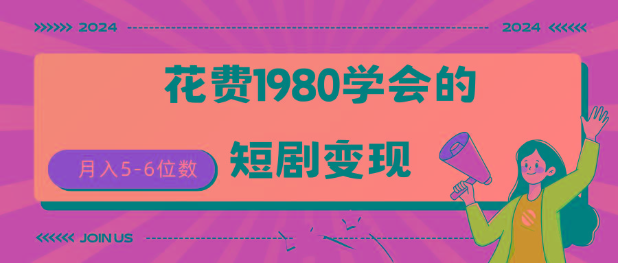 (9440期)短剧变现技巧 授权免费一个月轻松到手5-6位数-网创源码