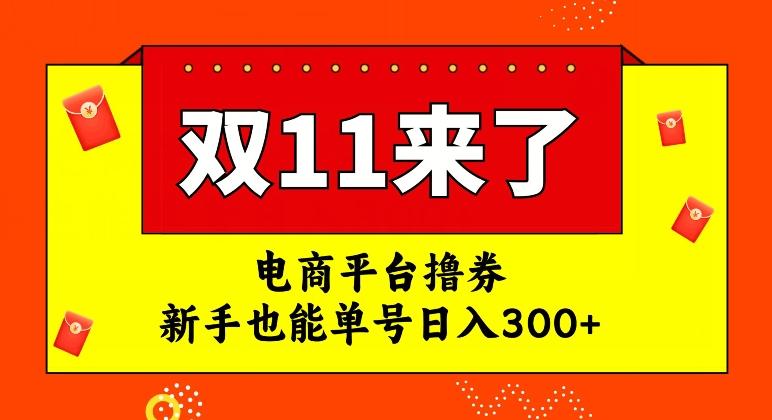 电商平台撸券，双十一红利期，新手也能单号日入300+【揭秘】-网创源码