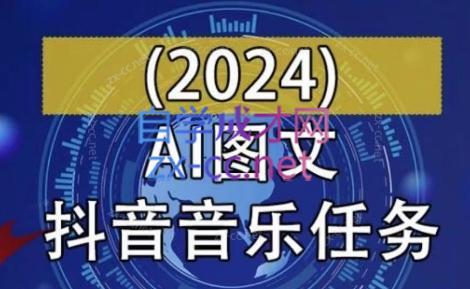 AI图文音乐短视频课(2024)-网创源码