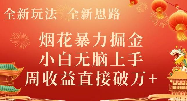 全新玩法，全新思路，烟花暴力掘金，小白无脑上手，周收益破w+-网创源码