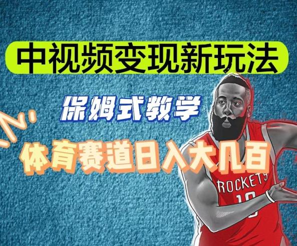 中视频变现新玩法，体育赛道日入大几百【揭秘】-网创源码