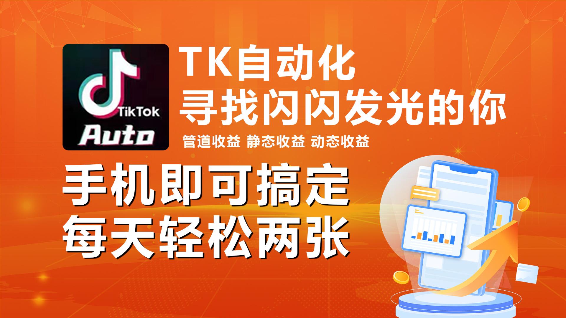 海外抖音TK自动挂机,手机全自动挂机,每天轻松搞2张-网创源码
