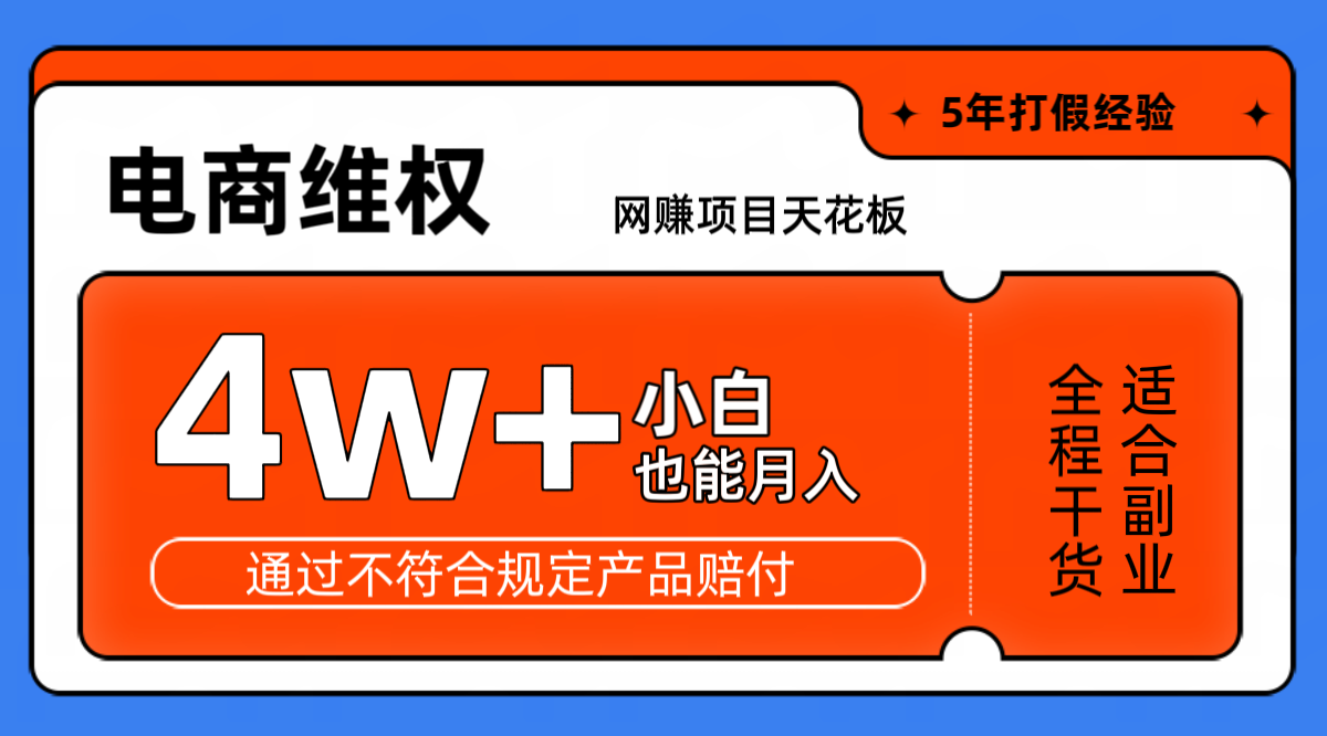 网赚项目天花板电商购物维权月收入稳定4w+独家玩法小白也能上手-网创源码