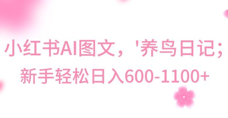 最新冷门暴利玩法，Al制作“养鸟”图文，日入400-800+【揭秘】-网创源码