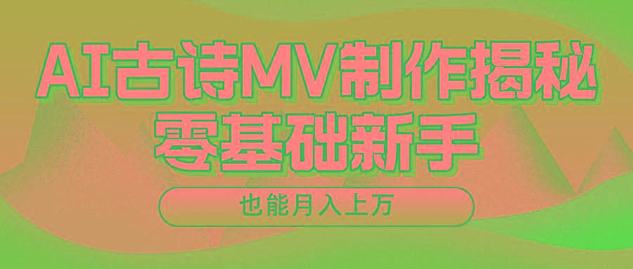 用AI生成古诗mv音乐，一个流量非常火爆的赛道，新手也能月入过万-网创源码