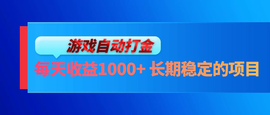 电脑游戏自动打金玩法，每天收益1000+ 长期稳定的项目-网创源码