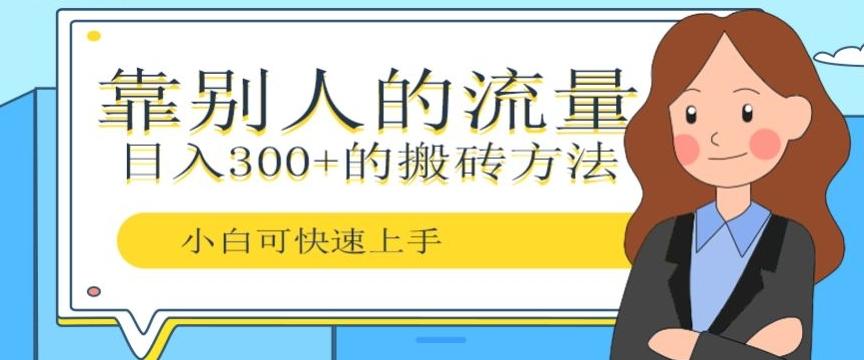 靠别人的流量，日入300+搬砖项目、复制粘贴-网创源码