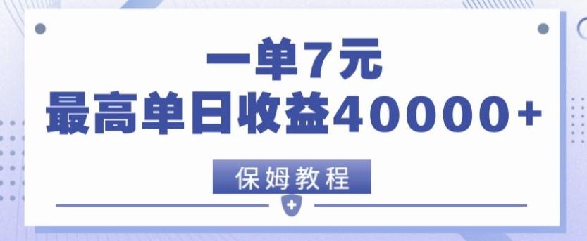靠电影分享网盘拉新，一单7元，单日最高收益达40000＋-网创源码
