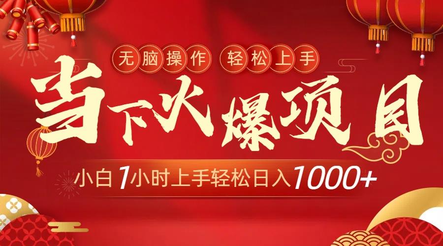 当下火爆项目，操作简单，小白仅需1小时轻松上手日入1000+-网创源码