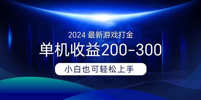 2024最新游戏打金单机收益200-300-网创源码