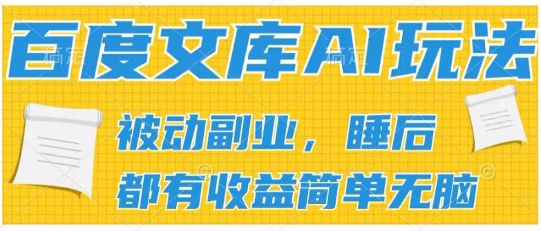 2024百度文库AI玩法，无脑操作可批量发大，实现被动副业收入，管道化收益【揭秘】-网创源码