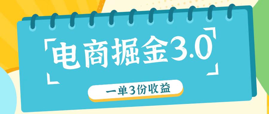 电商掘金3.0一单撸3份收益,自测一单收益26元-网创源码
