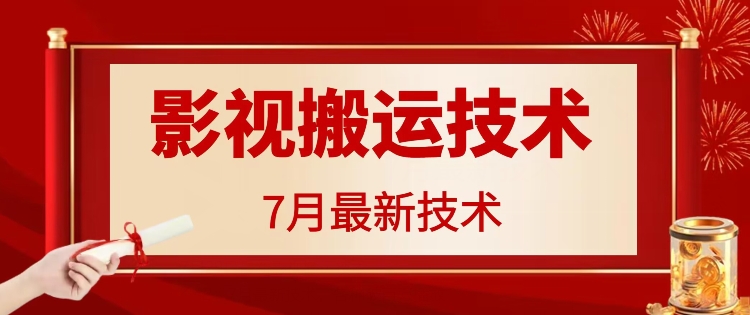 7月29日最新影视搬运技术，各种破百万播放-网创源码