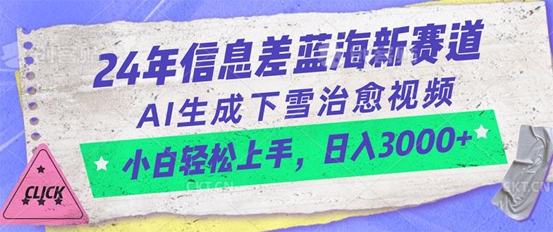24年信息差蓝海新赛道，AI生成下雪治愈视频 小白轻松上手，日入3000+-网创源码