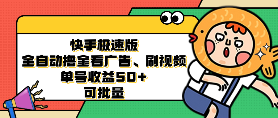 快手极速版全自动撸金看广告、刷视频 单号收益50+ 可批量-网创源码