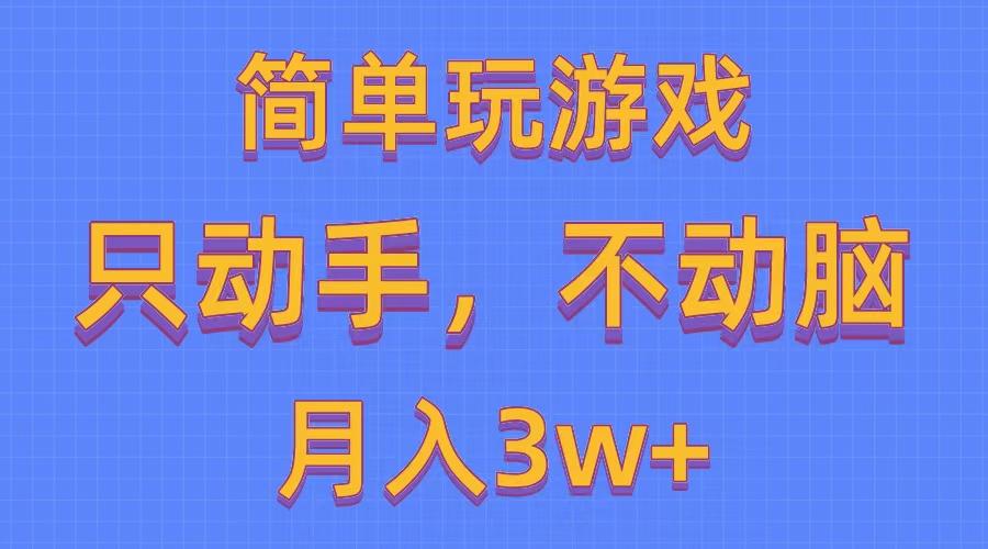 简单玩游戏月入3w+,0成本，一键分发，多平台矩阵(500G游戏资源-网创源码