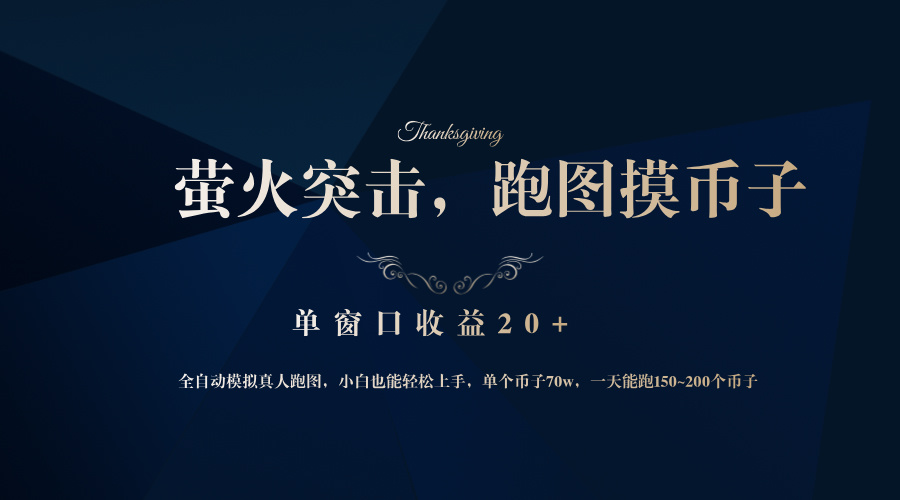 背靠大厂网易游戏公司，萤火突击全程模拟真人跑图捡币子，单窗口收益20+-网创源码