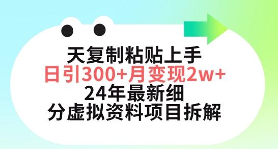 三天复制粘贴上手日引300+月变现五位数,小红书24年最新细分虚拟资料项目拆解【揭秘】-网创源码